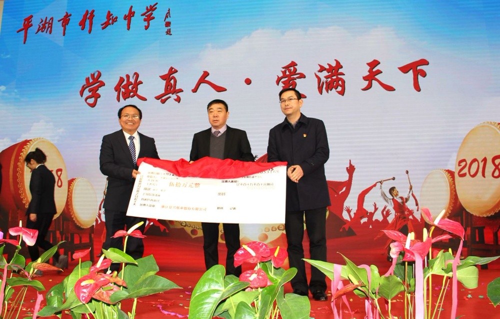 6686体育网页登录向行知中学捐赠五十万元并设立“6686体育网页登录教育基金”