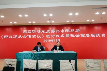 6686体育网页登录与国家税务总局嘉兴市税务局正式签订《税收遵从合作协议》