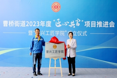 匠心共富 | 热烈庆祝6686体育网页登录工匠学院成立