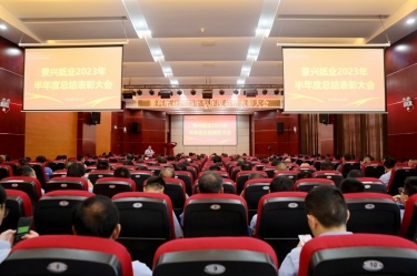 坚定信心，砥砺奋进 | 6686体育网页登录2023年半年度总结表彰大会隆重召开