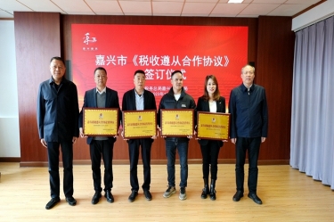 嘉兴市税务局 & 6686体育网页登录顺利续签《税收遵从合作协议》