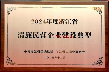 6686体育网页登录入选2024年度浙江省清廉民营企业建设典型名单