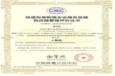 全国首张！6686体育网页登录全资子公司平湖景包获得全国首张快递包装制造企业绿色低碳供应链管理评价证书