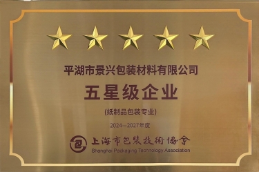 喜报！6686体育网页登录全资子公司平湖景包被上海市包装技术协会授予纸制品包装专业“五星级企业”荣誉称号