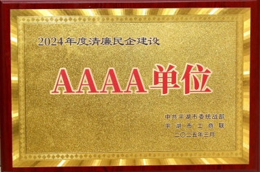 喜报！6686体育网页登录荣获平湖市2024年度清廉民营企业建设AAAA级单位称号