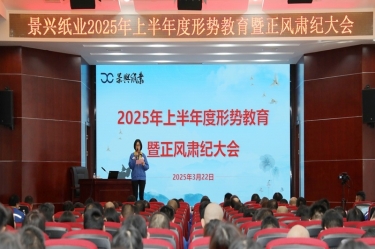 正视形势 破局前行 | 6686体育网页登录2025年上半年度形势教育暨正风肃纪大会隆重召开