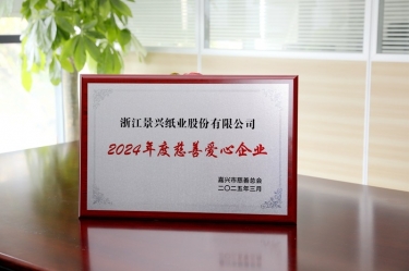 6686体育网页登录荣获嘉兴市“2024年度慈善爱心企业”荣誉称号