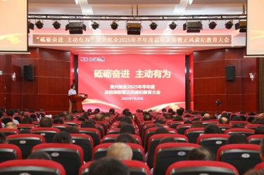 砥砺奋进 主动有为 | 6686体育网页登录2025年半年度总结表彰暨正风肃纪教育大会隆重召开