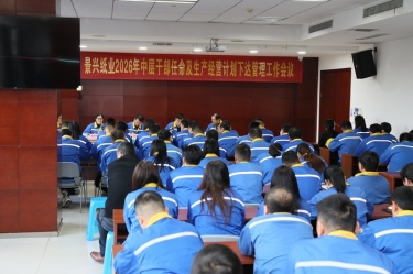 聚力攻坚 开拓新局 | 6686体育网页登录召开2026年中层干部任命及生产经营计划下达管理工作会议